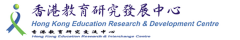 香港教育研究發展中心